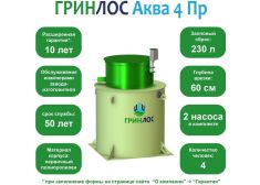 ГРИНЛОС Аква 4 Пр